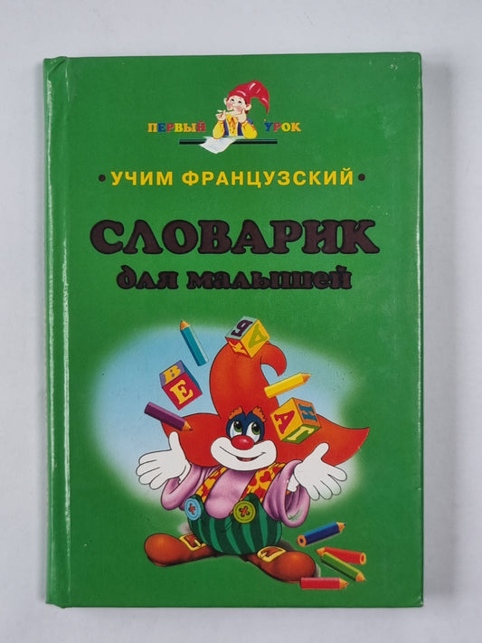Учим французский. Словарик для малышей
