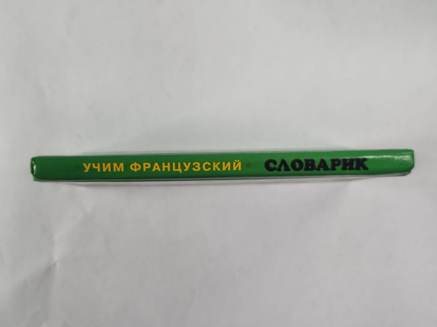 Учим французский. Словарик для малышей
