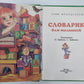 Учим французский. Словарик для малышей