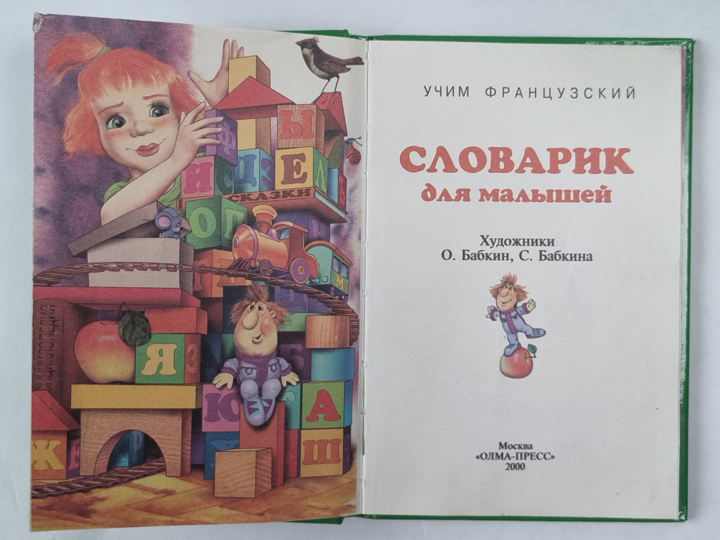 Учим французский. Словарик для малышей