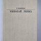 Николай Рерих. Сер. ''''Жизнь в искусстве''''