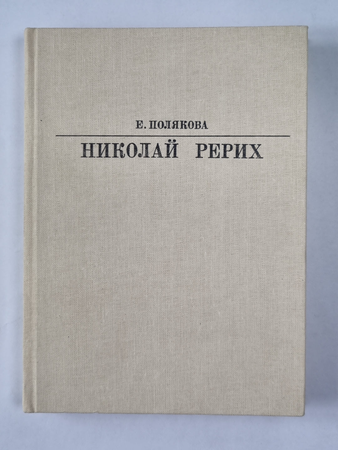 Николай Рерих. Сер. ''''Жизнь в искусстве''''