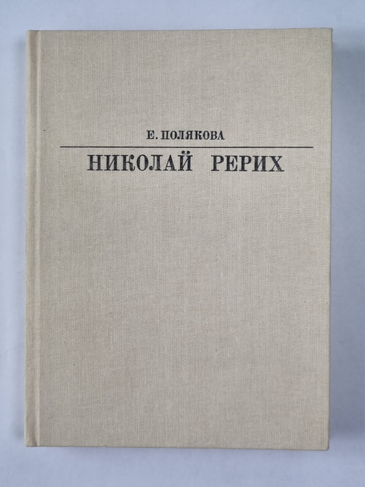 Николай Рерих. Сер. ''''Жизнь в искусстве''''