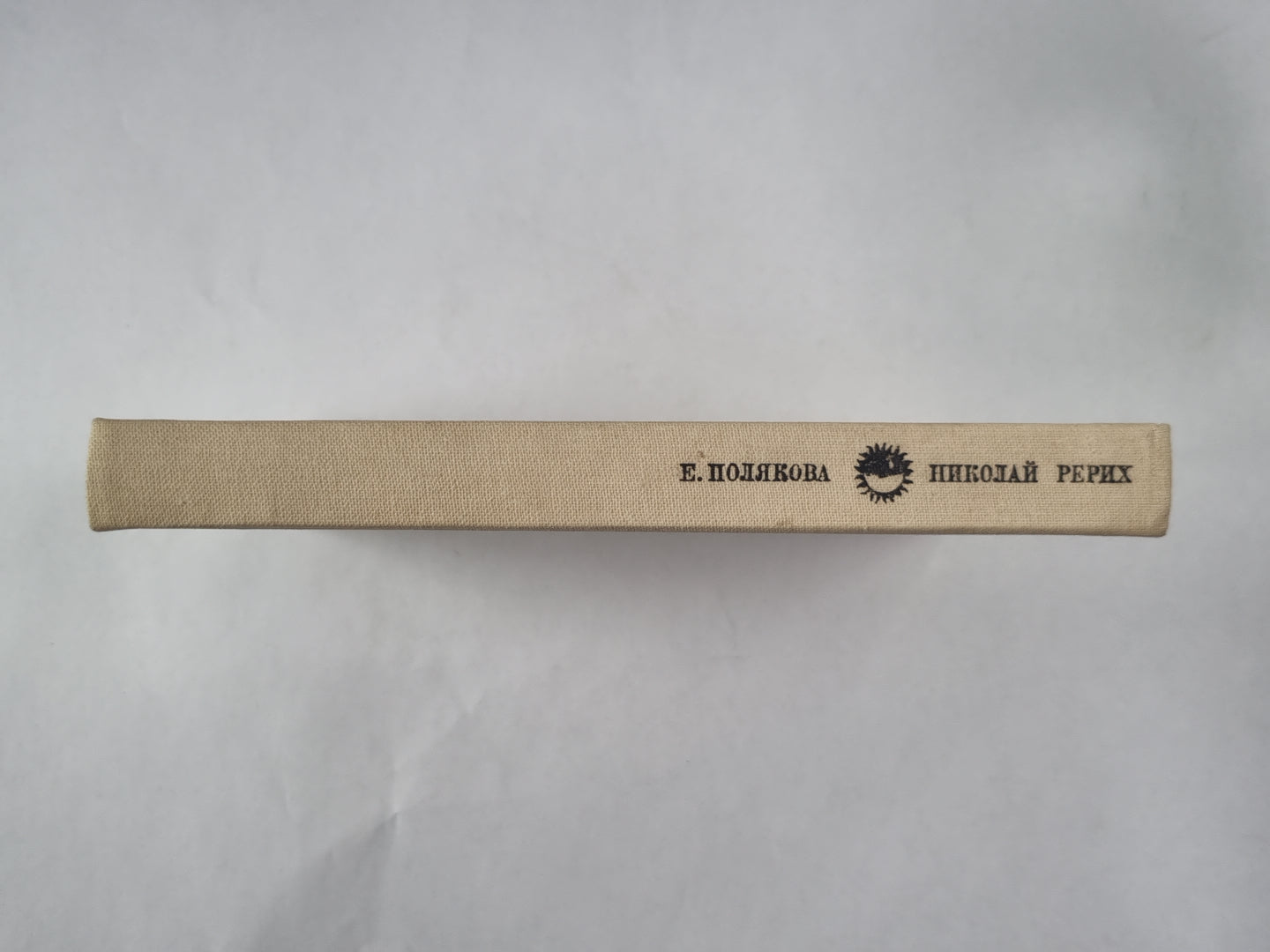 Николай Рерих. Сер. ''''Жизнь в искусстве''''