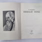Николай Рерих. Сер. ''''Жизнь в искусстве''''
