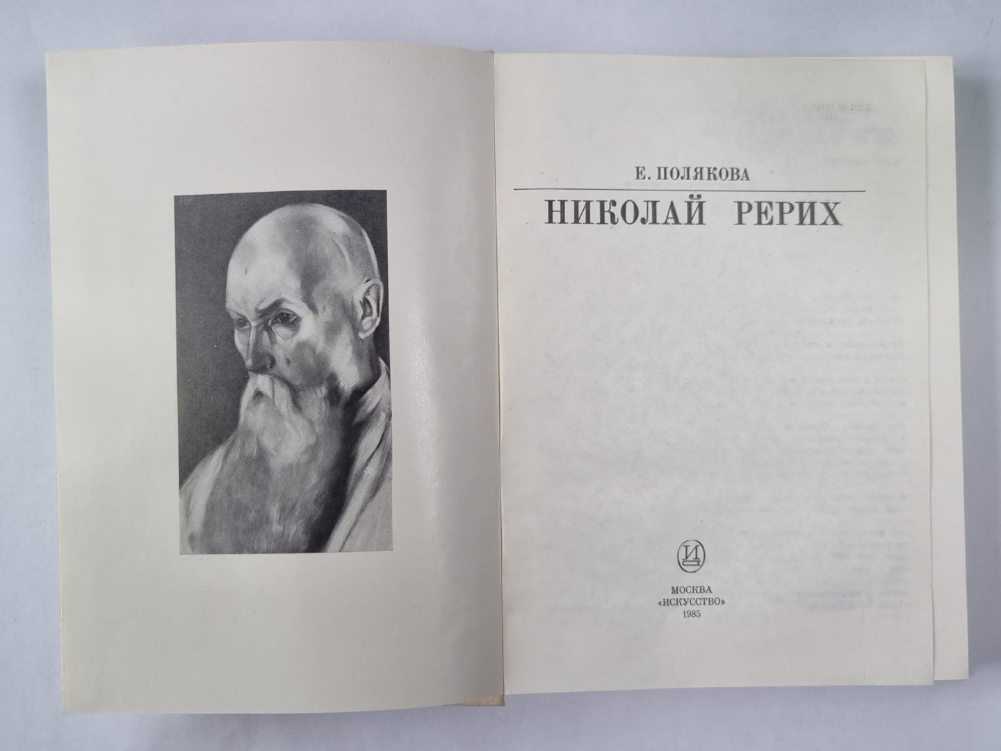 Николай Рерих. Сер. ''''Жизнь в искусстве''''
