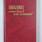 Bible. Слово Бога или человека ?