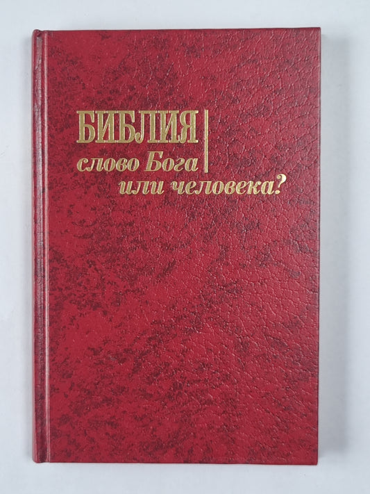 Bible. Слово Бога или человека ?