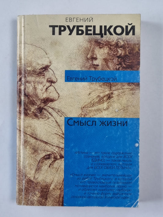 Смысл жизни