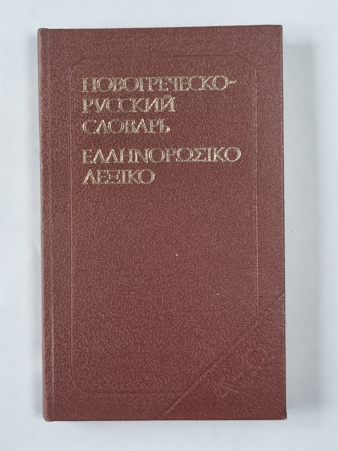 Карманный новогреческо-русский словарь. Около 11 000 слов