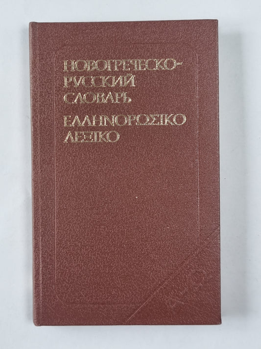 Карманный новогреческо-русский словарь. Около 11 000 слов