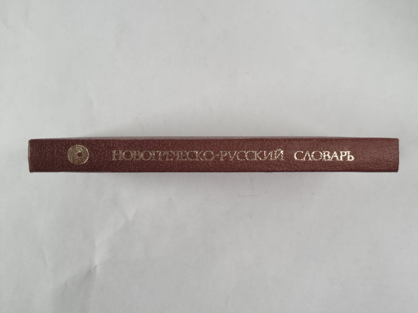 Карманный новогреческо-русский словарь. Около 11 000 слов