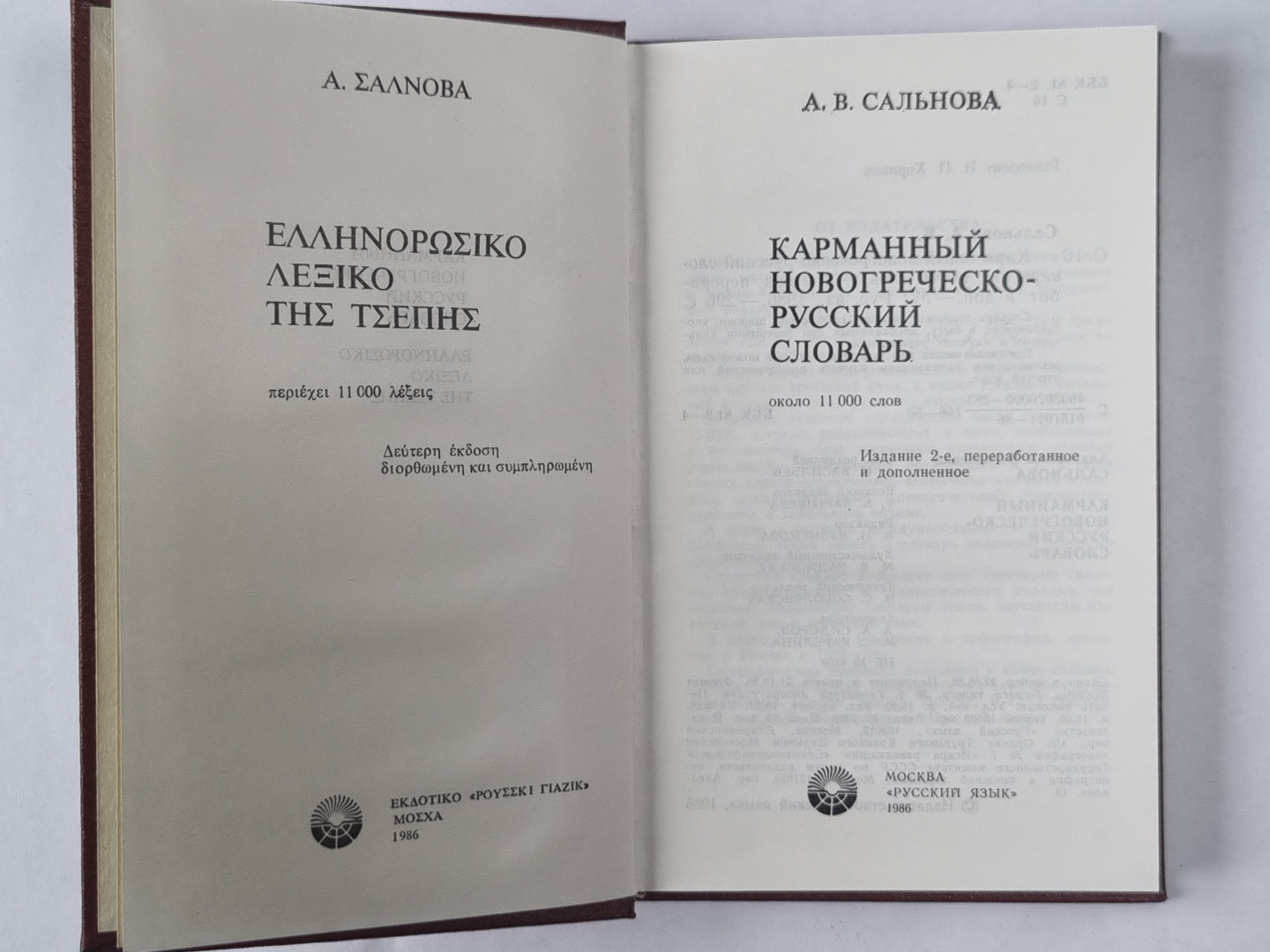 Карманный новогреческо-русский словарь. Около 11 000 слов