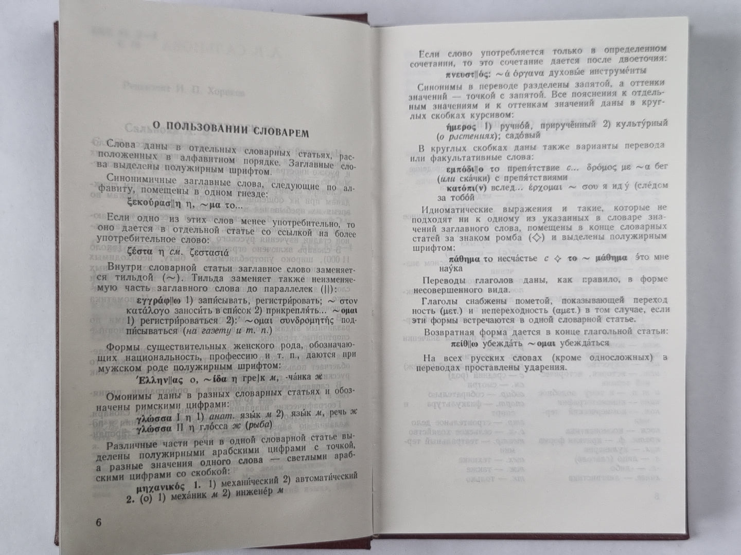 Карманный новогреческо-русский словарь. Около 11 000 слов