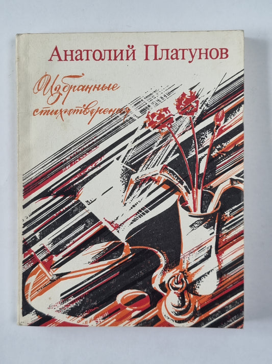 А.Платунов. Избранные стихотворения