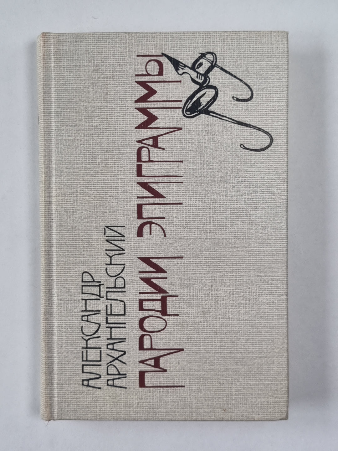 Пародии. Эпиграммы