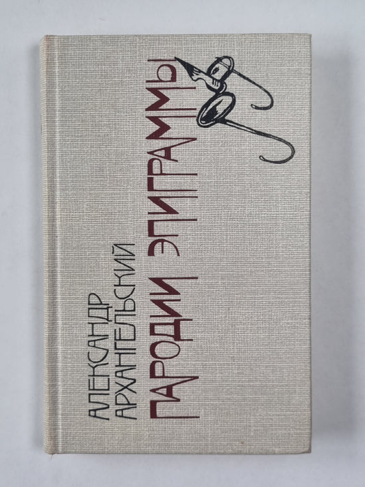 Пародии. Эпиграммы