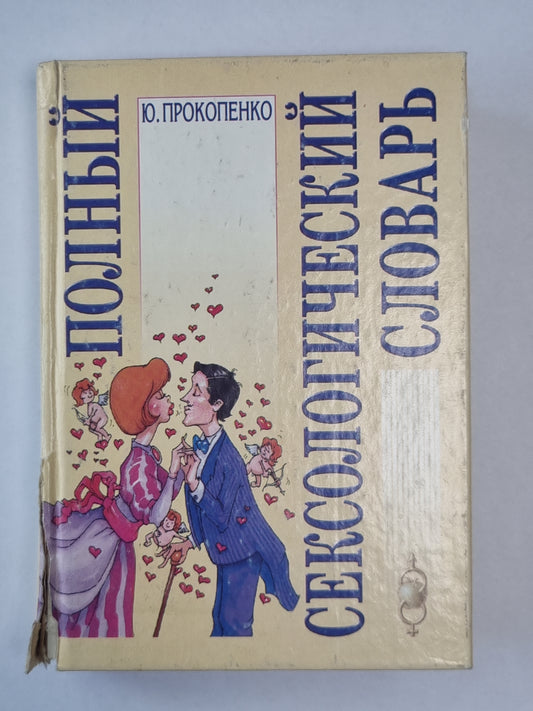 Полный сексологический словарь