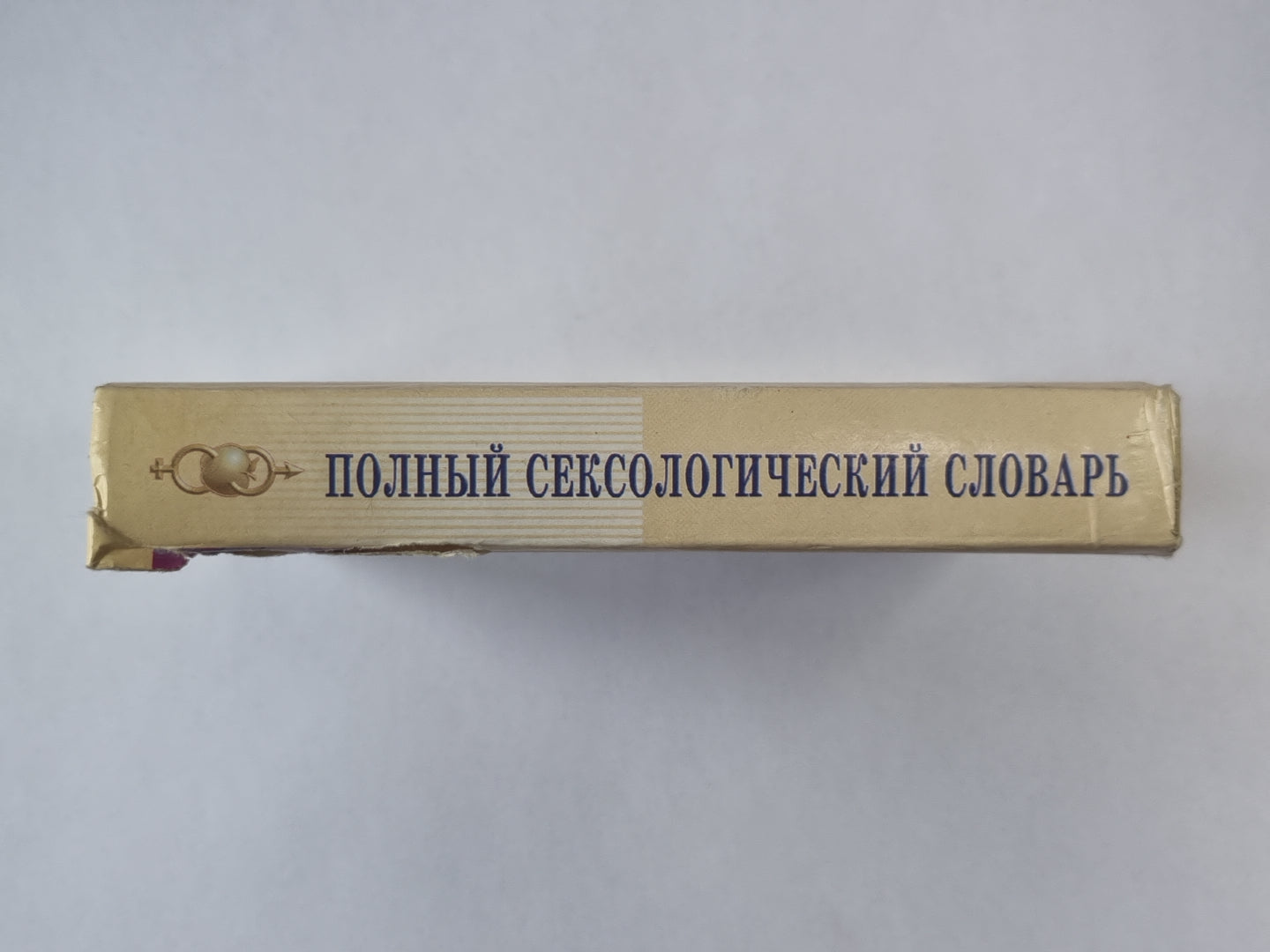 Полный сексологический словарь