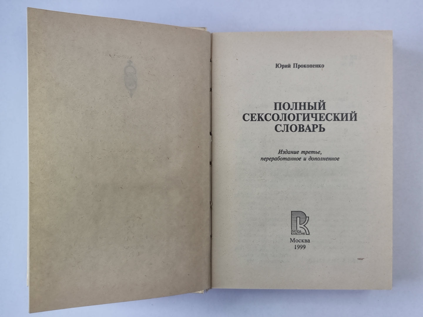 Полный сексологический словарь