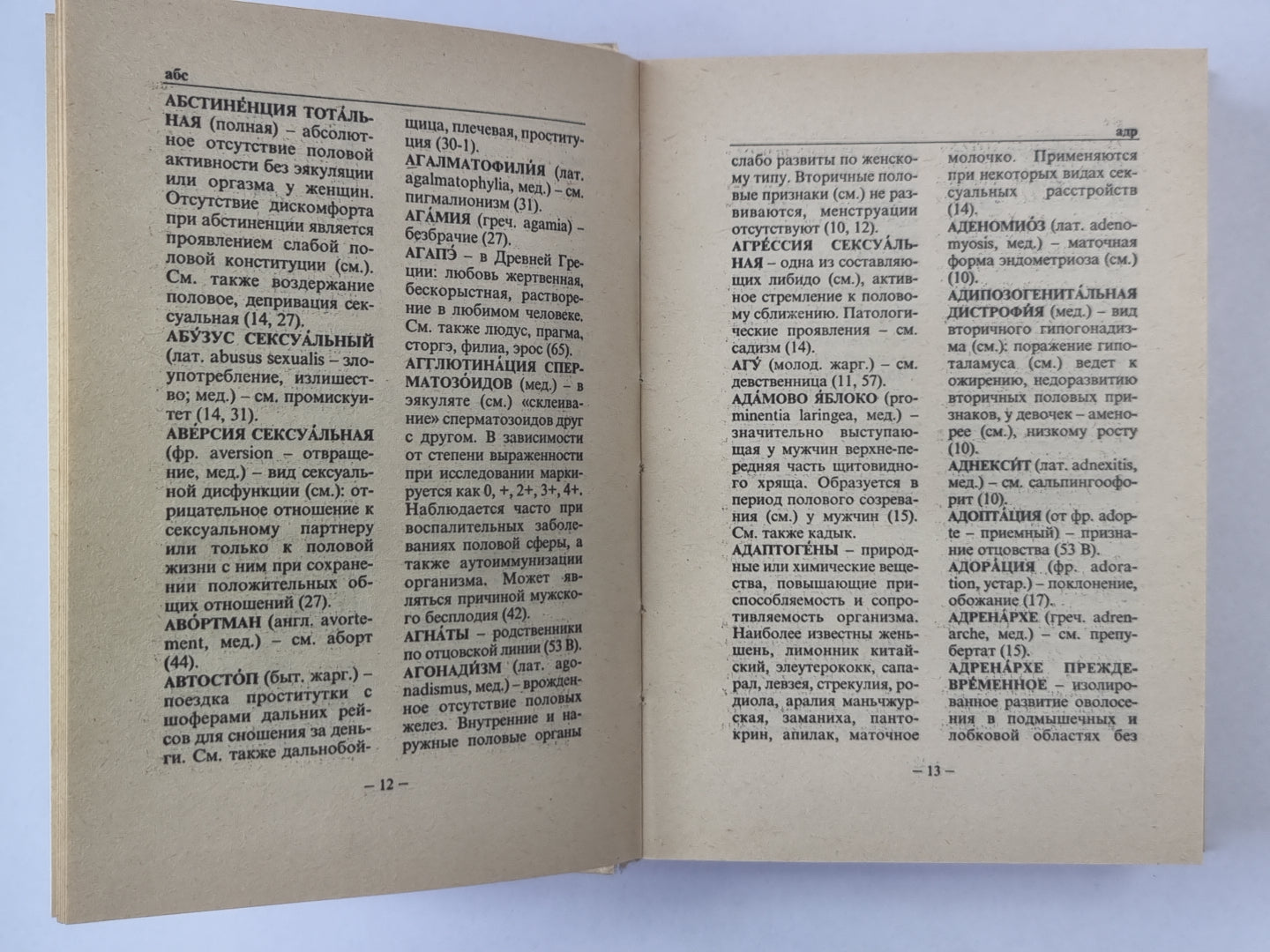 Полный сексологический словарь