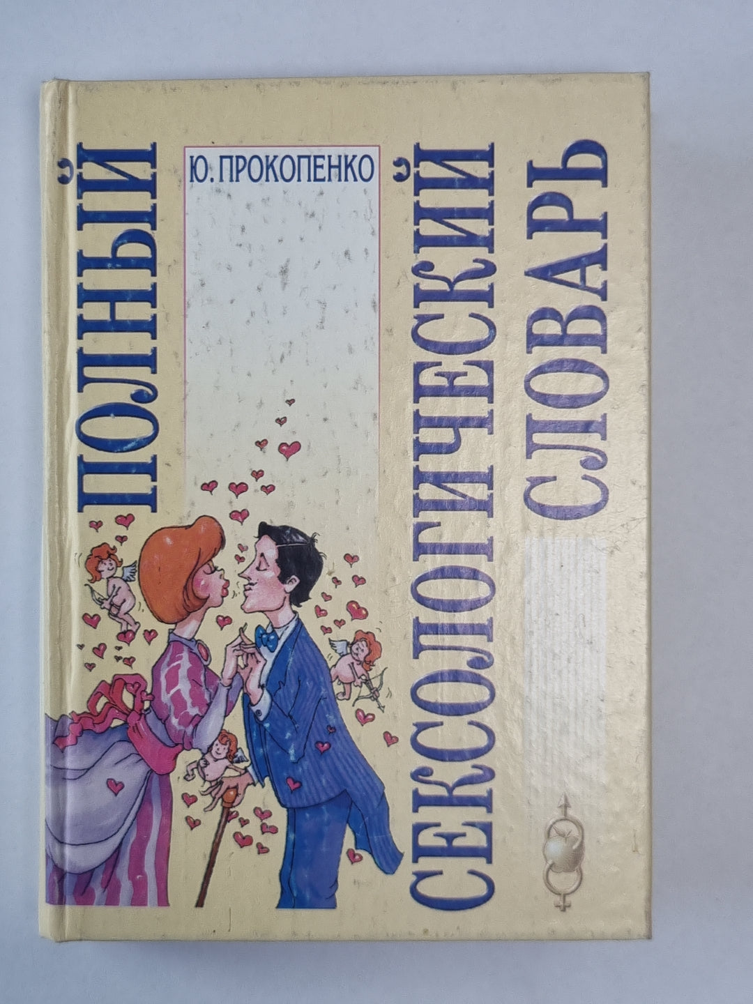 Полный сексологический словарь