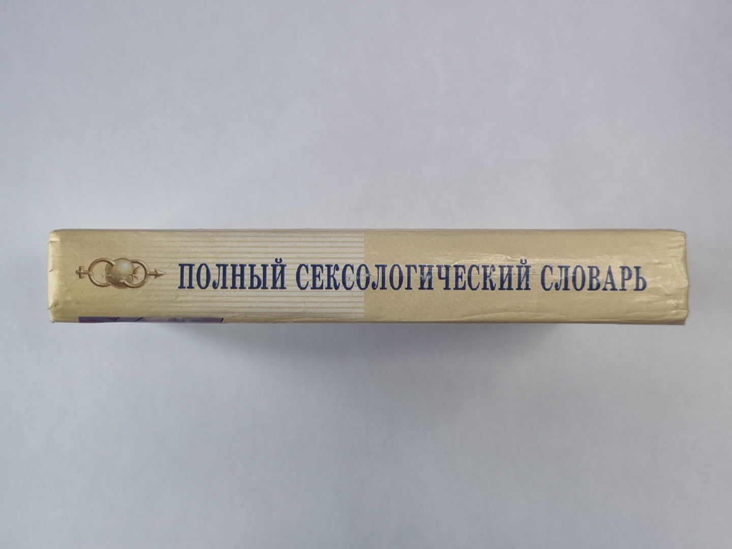 Полный сексологический словарь