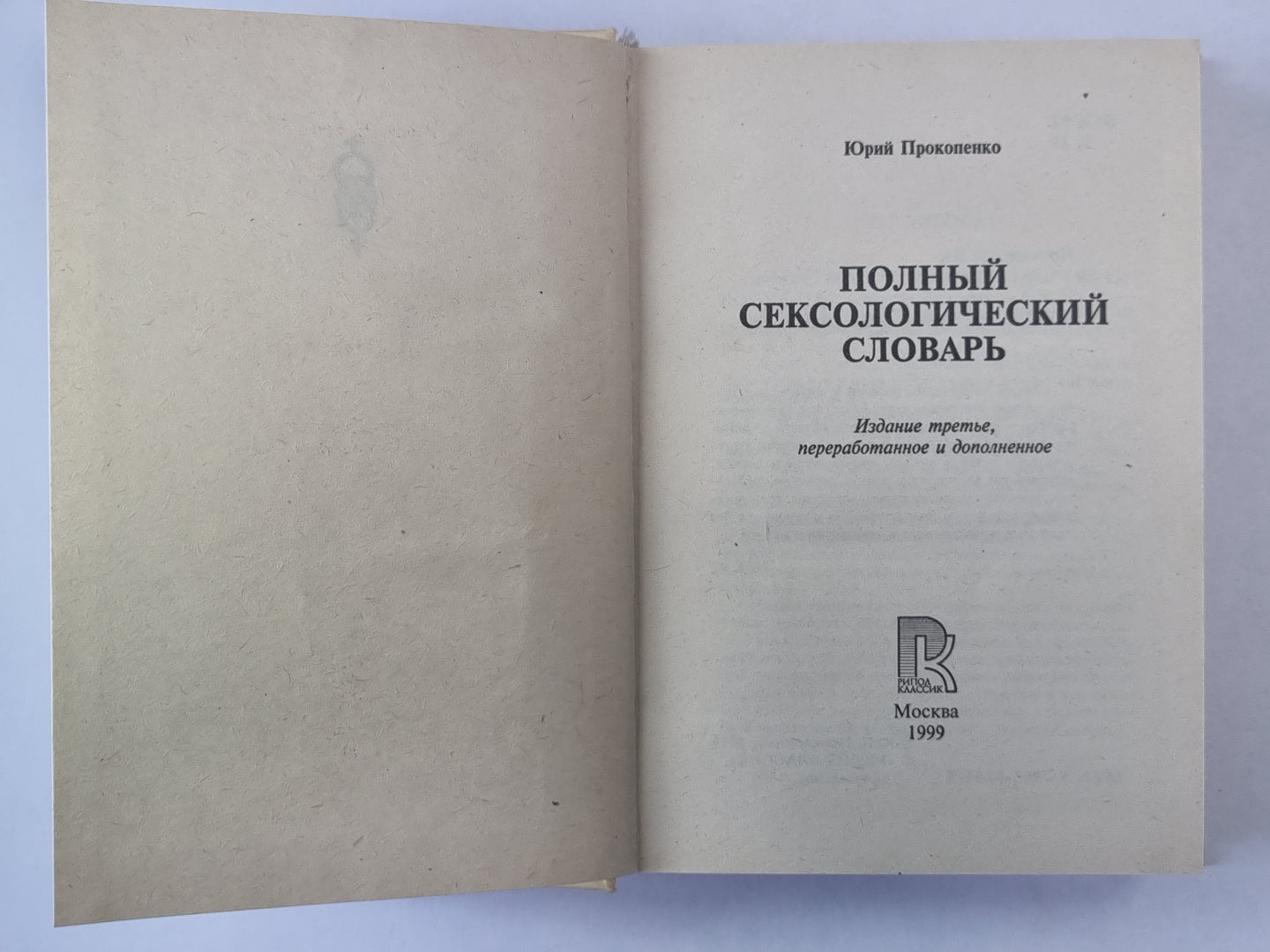 Полный сексологический словарь