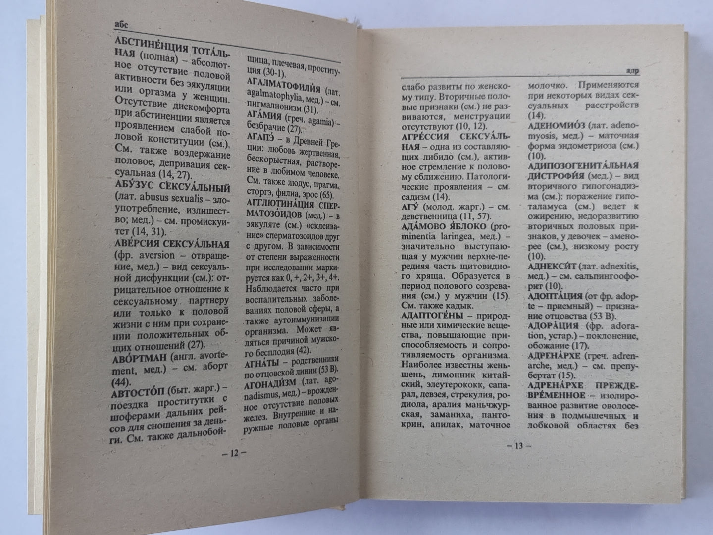 Полный сексологический словарь