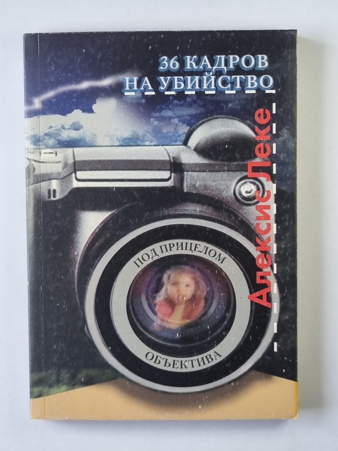 36 кадров на убийство