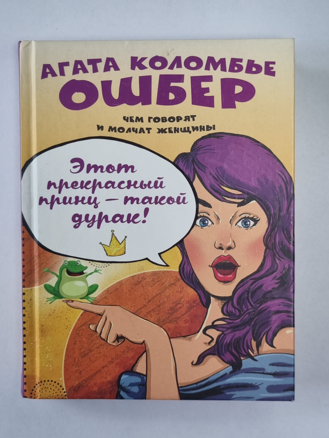 Этот прекрасный принц – такой дурак!