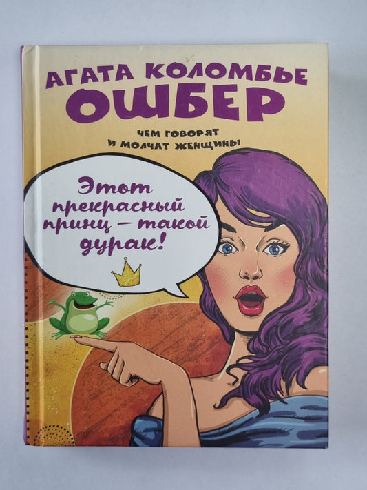 Этот прекрасный принц – такой дурак!