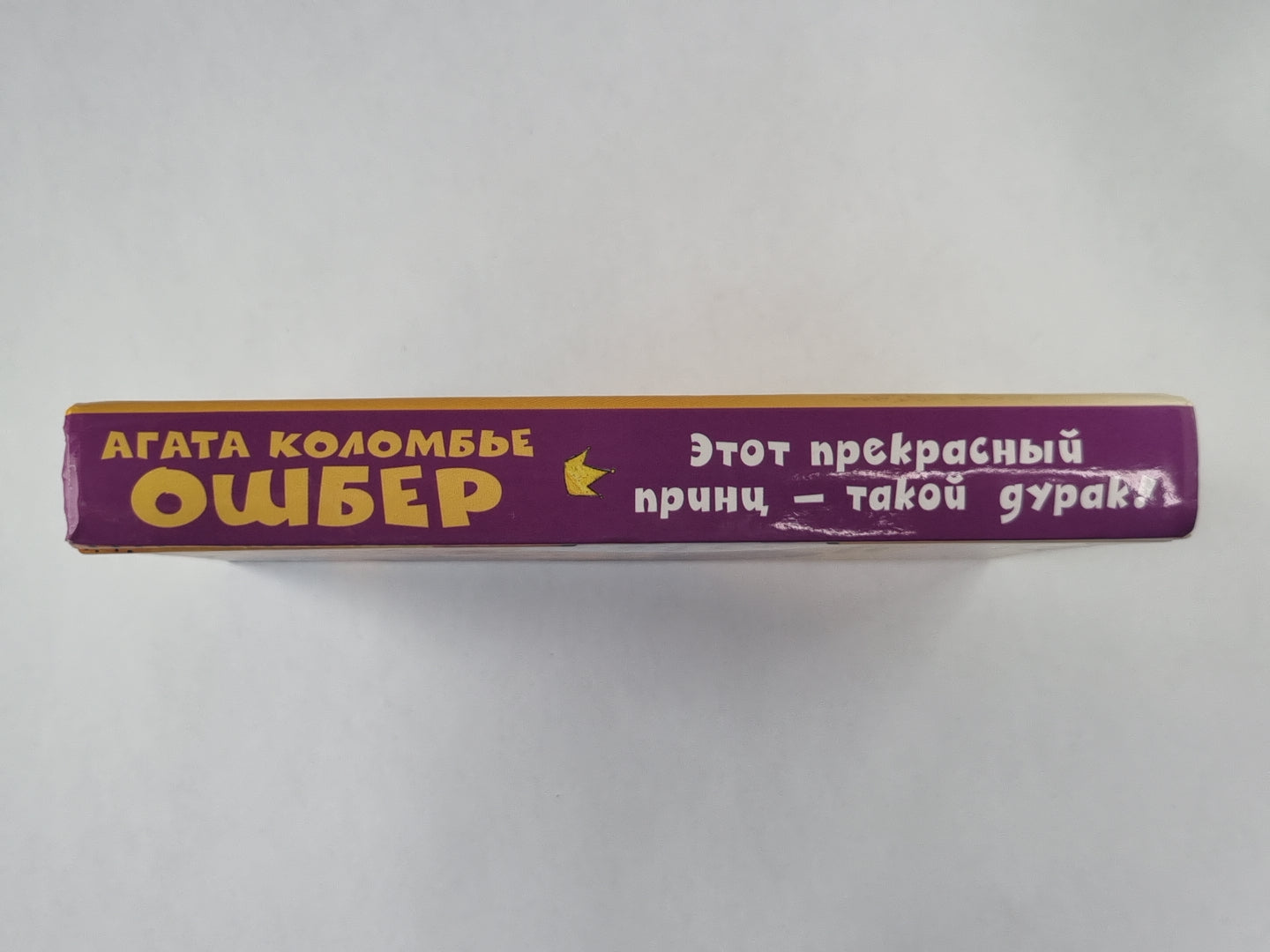 Этот прекрасный принц – такой дурак!