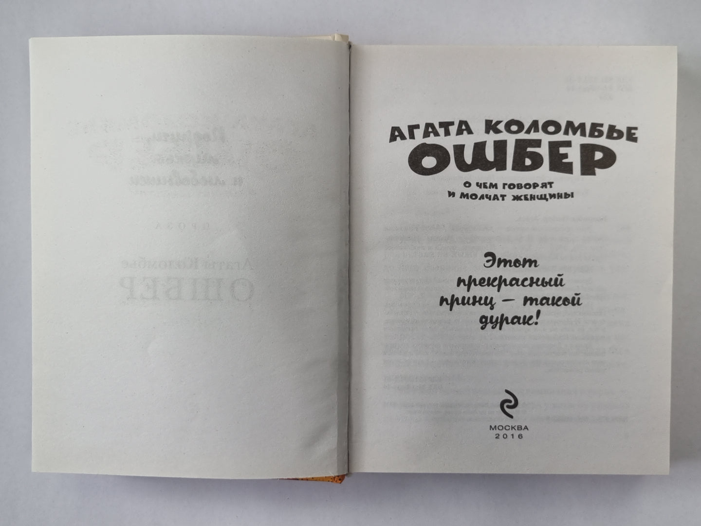 Этот прекрасный принц – такой дурак!