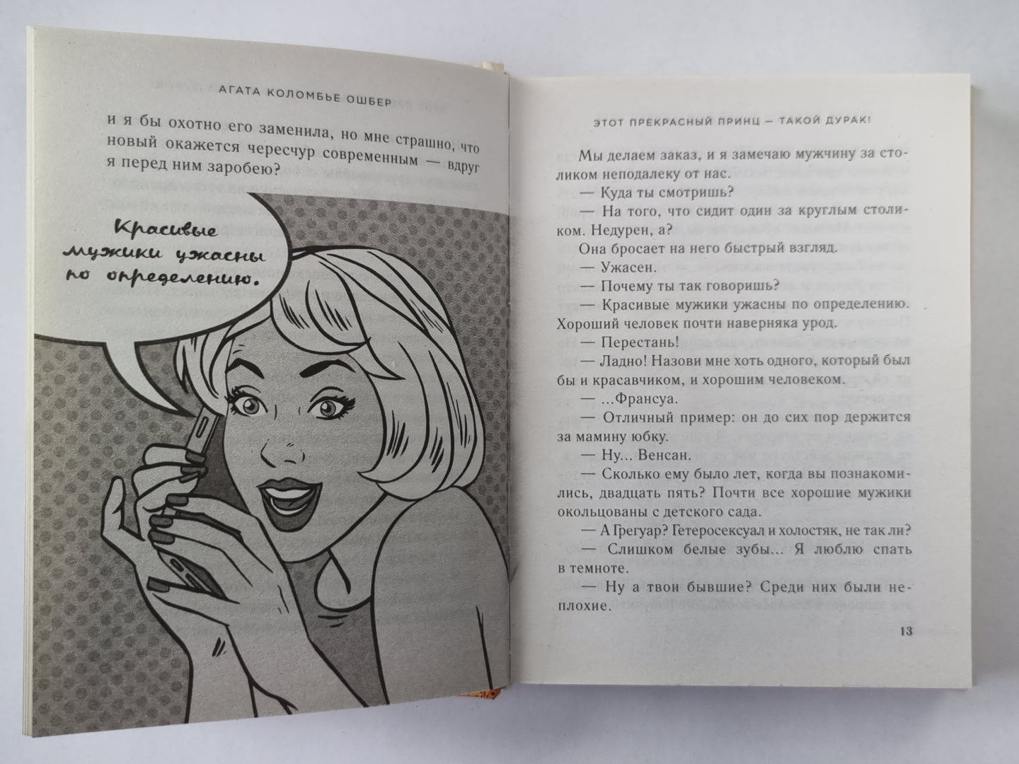 Этот прекрасный принц – такой дурак!