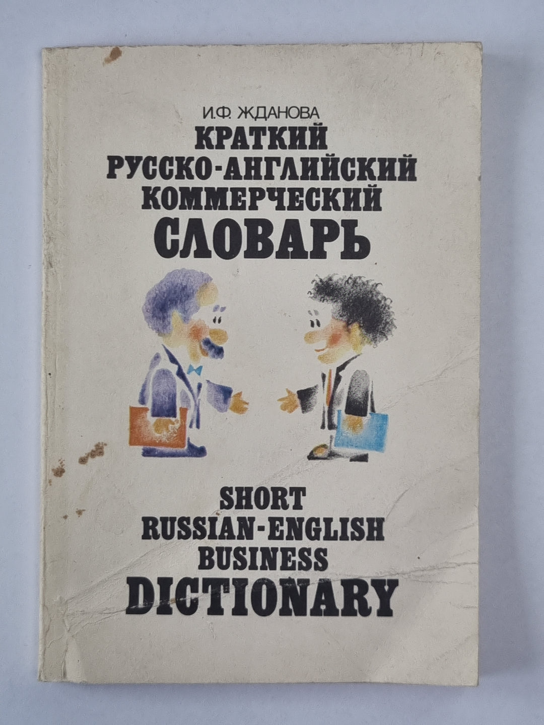 Краткий русско-ANGLIйский комммерческий словарь
