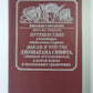 Путешествие в некоторые отдаленные страны мысли и чувства Джонатана Свифта, сначала исследователя, а потом воина в нескольких сражениях