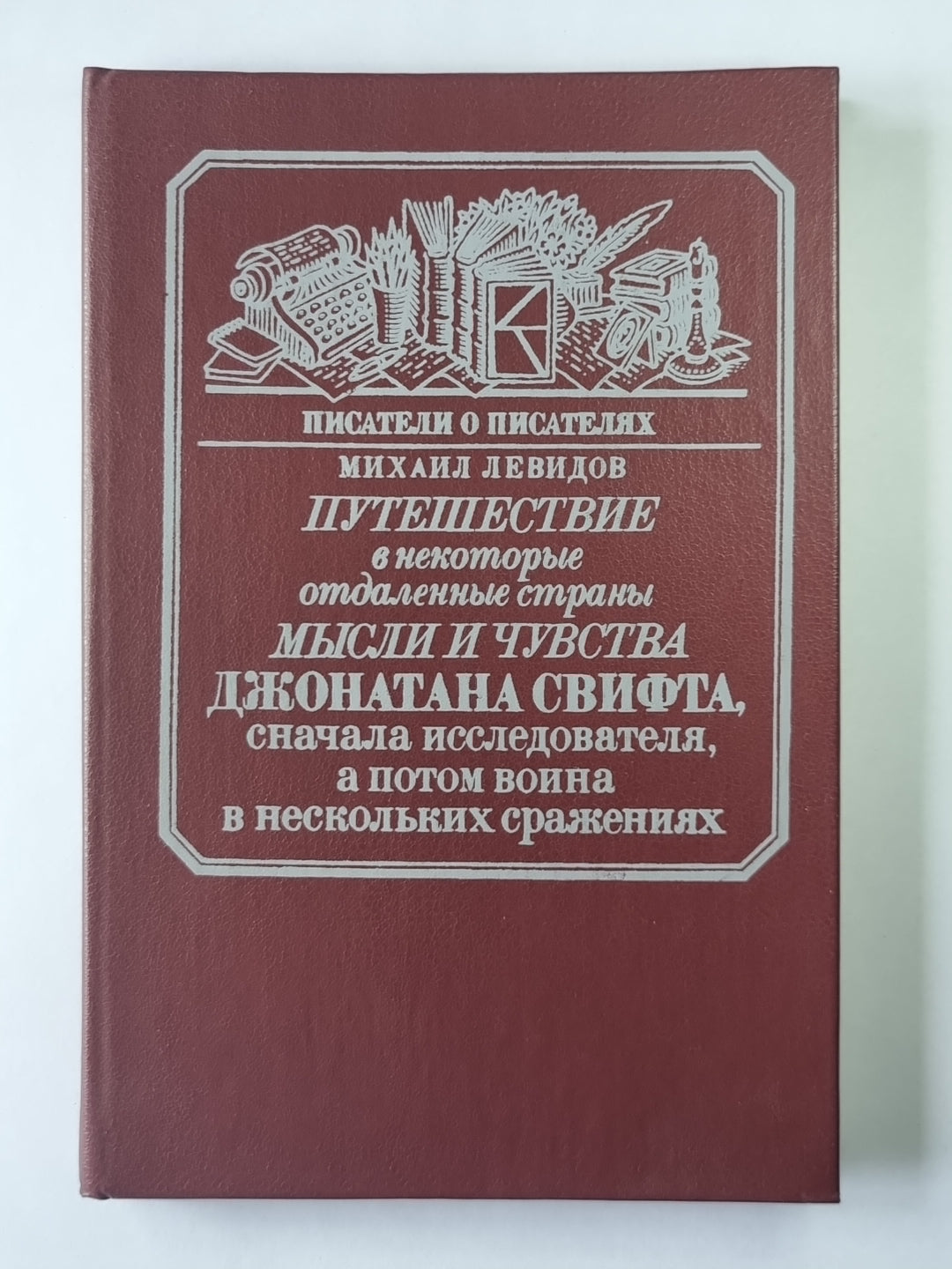 Путешествие в некоторые отдаленные страны мысли и чувства Джонатана Свифта, сначала исследователя, а потом воина в нескольких сражениях