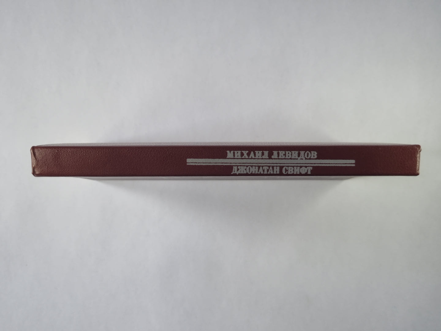 Путешествие в некоторые отдаленные страны мысли и чувства Джонатана Свифта, сначала исследователя, а потом воина в нескольких сражениях