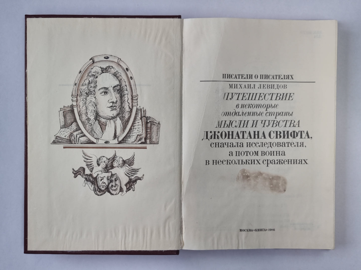 Путешествие в некоторые отдаленные страны мысли и чувства Джонатана Свифта, сначала исследователя, а потом воина в нескольких сражениях