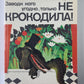 Заводи кого угодно, только не крокодило!
