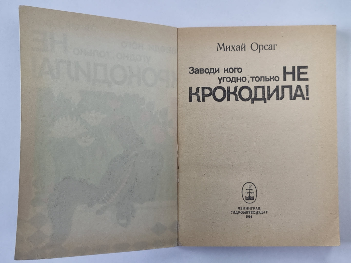 Заводи кого угодно, только не крокодило!