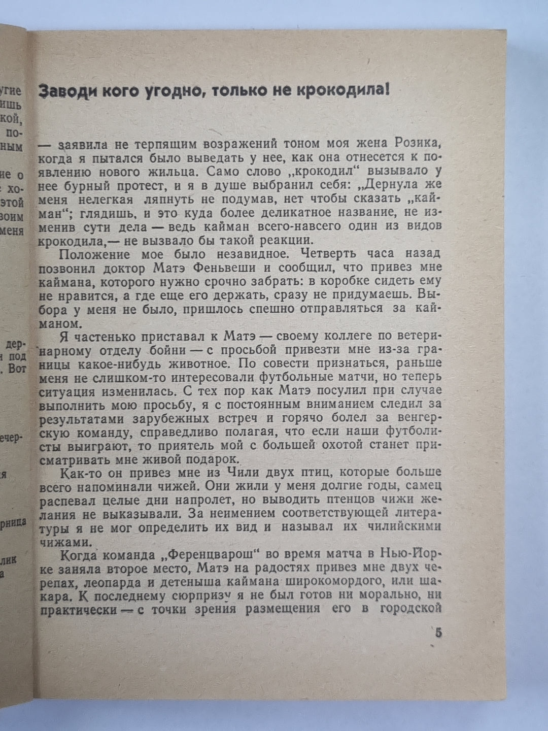 Заводи кого угодно, только не крокодило!