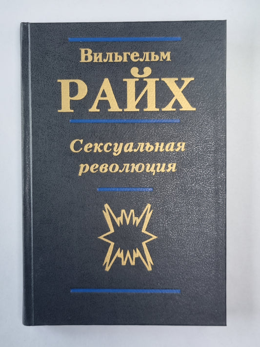 La révolution sexuelle