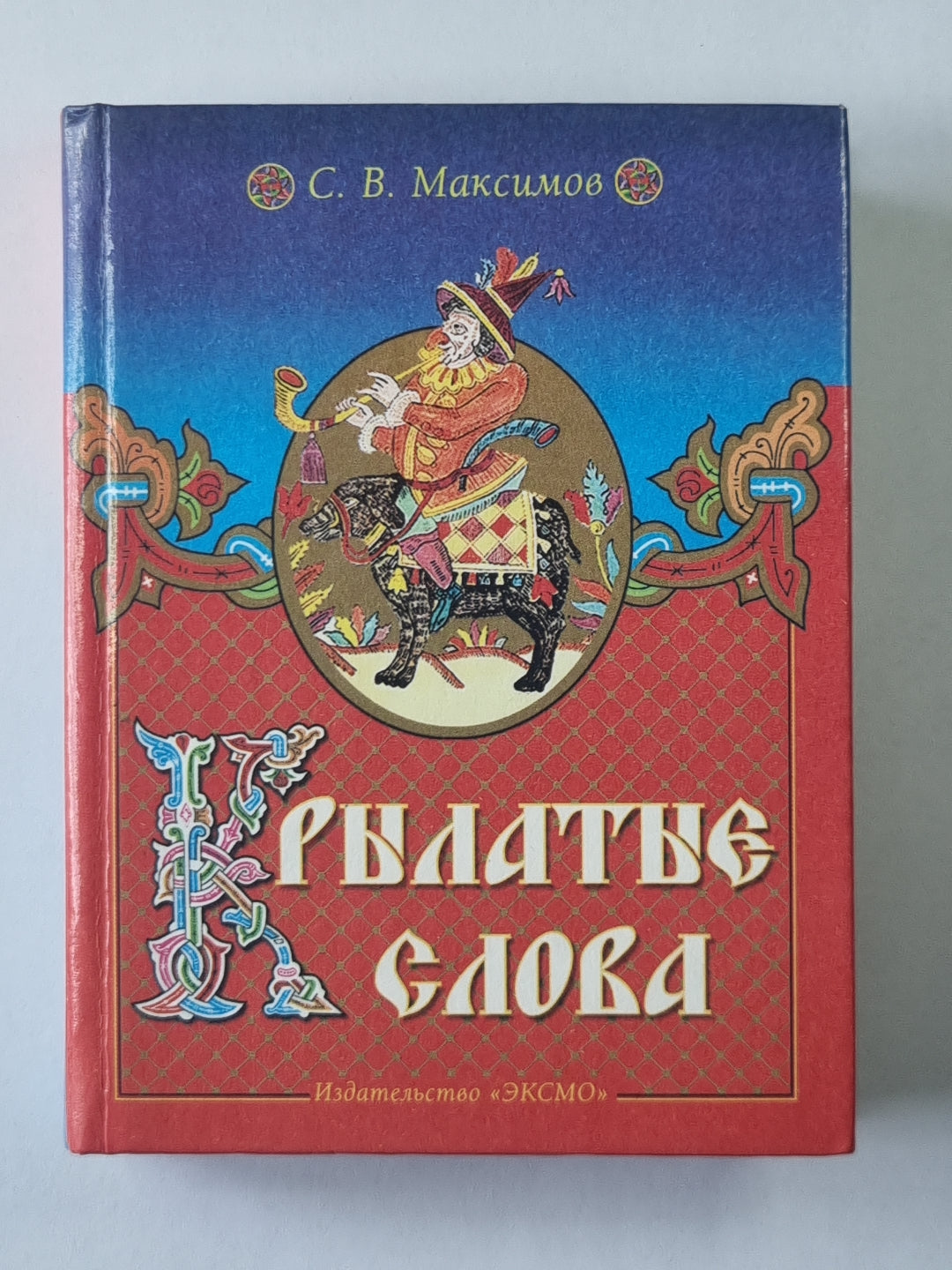 Крылатые слова