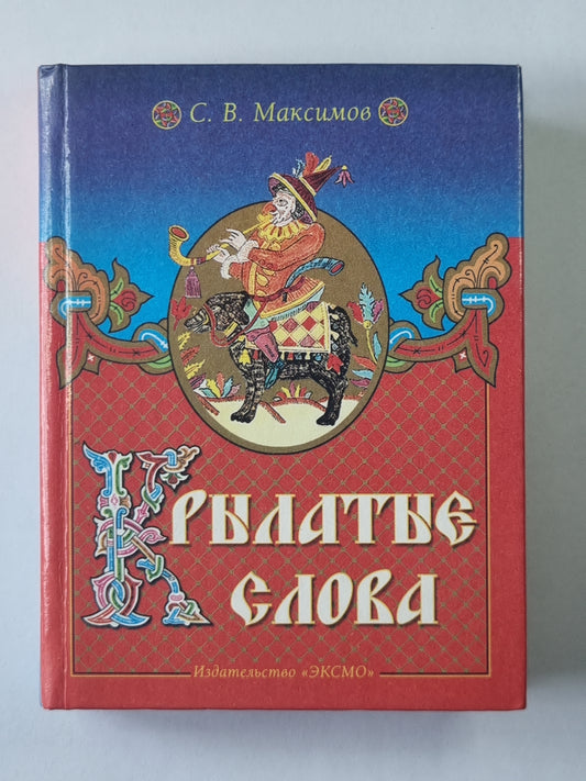 Крылатые слова