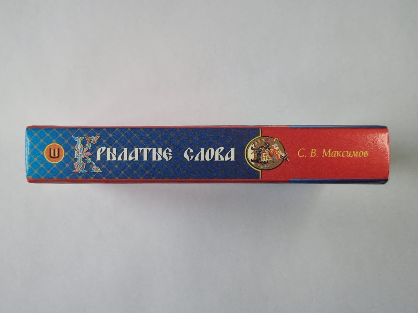 Крылатые слова