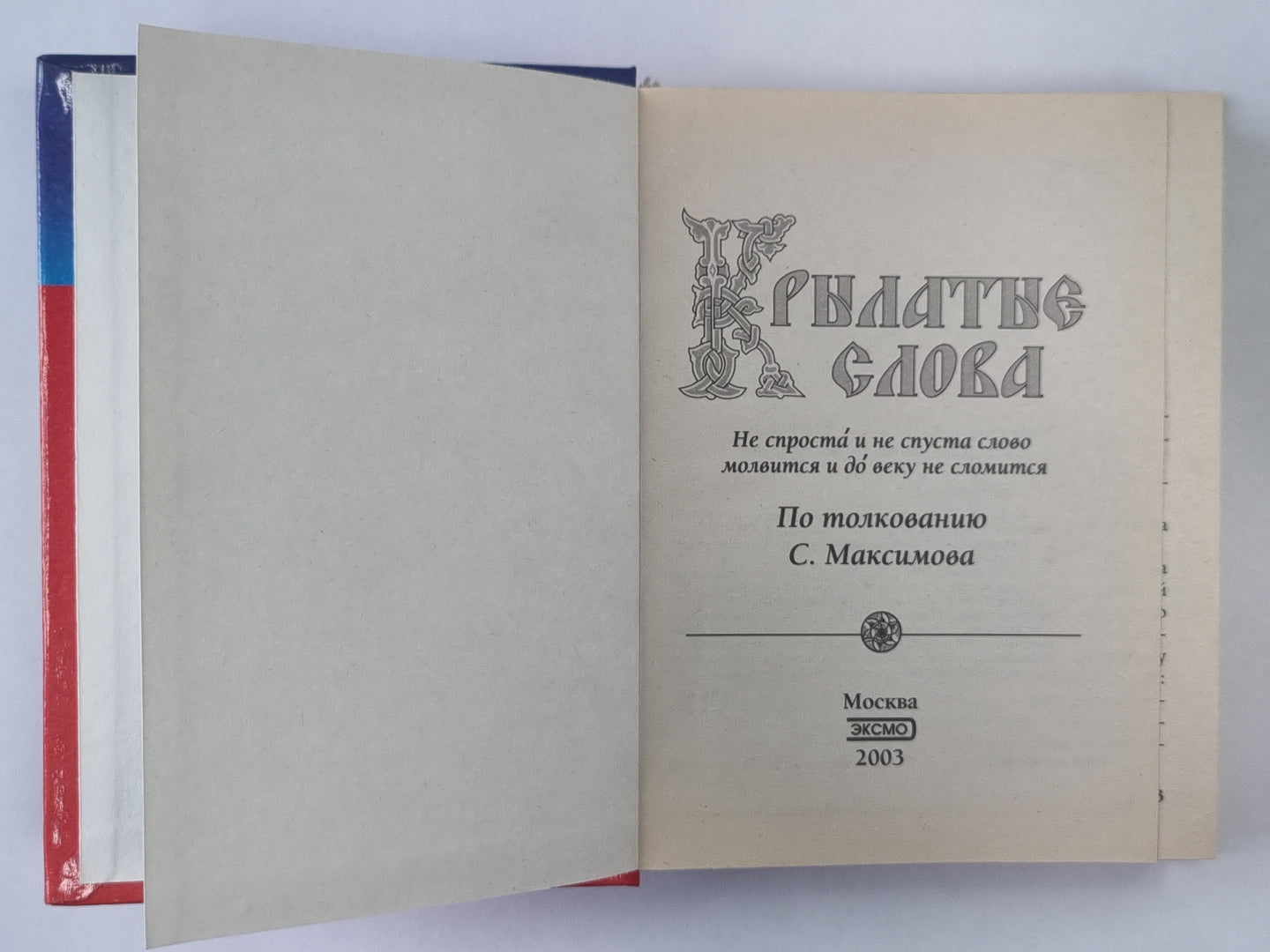 Крылатые слова