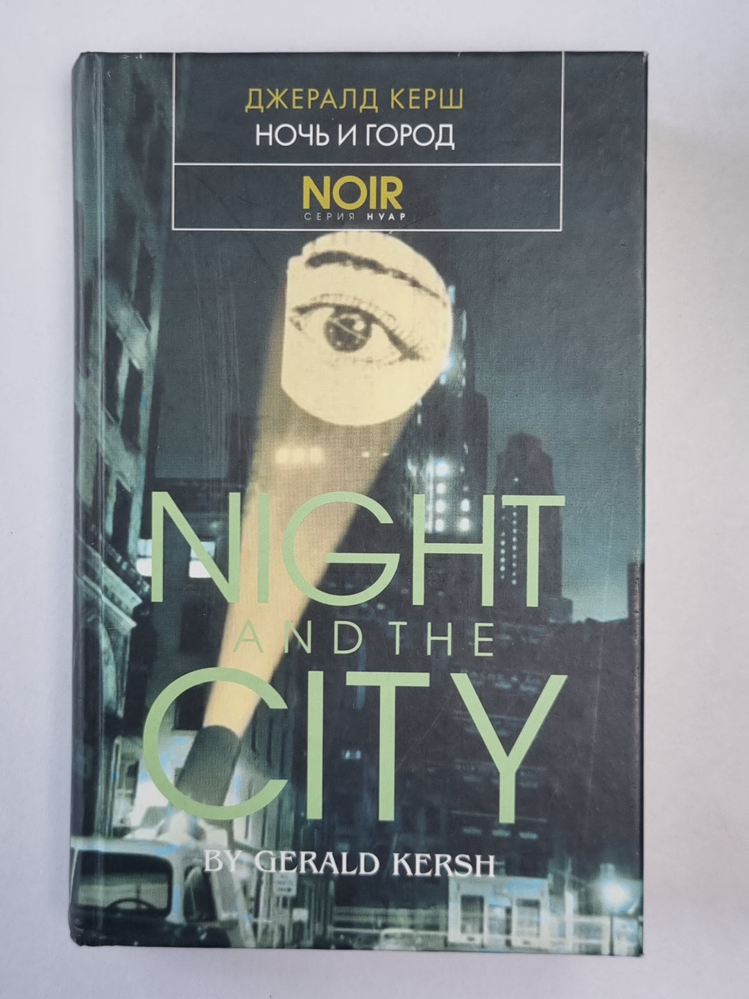 Ночь и город