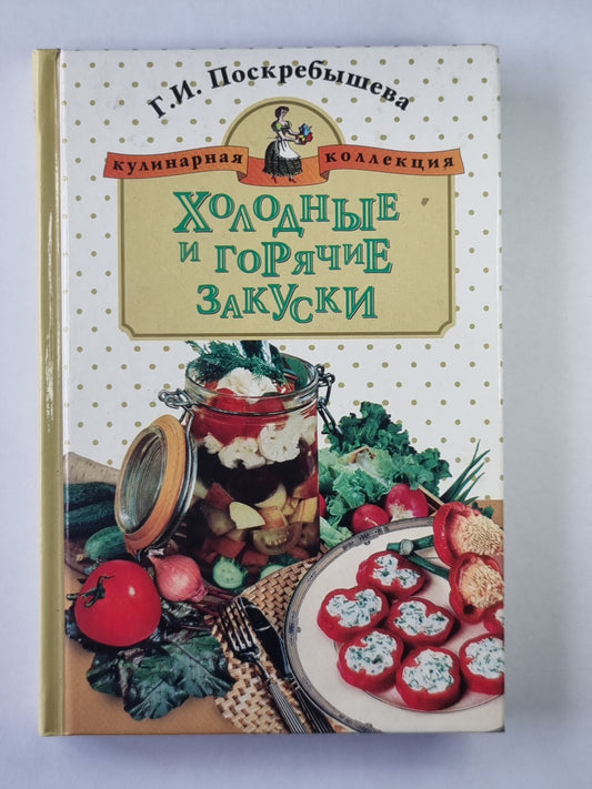 Холодные и острые закуски